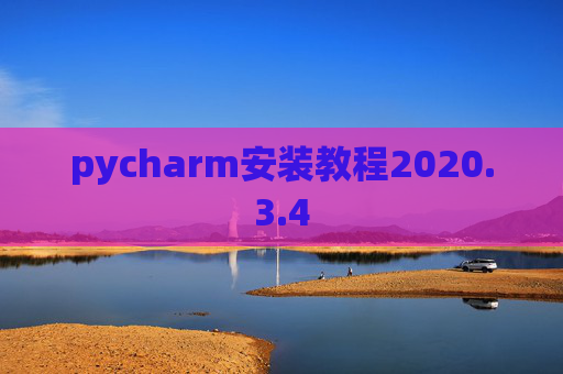 pycharm安装教程2020.3.4