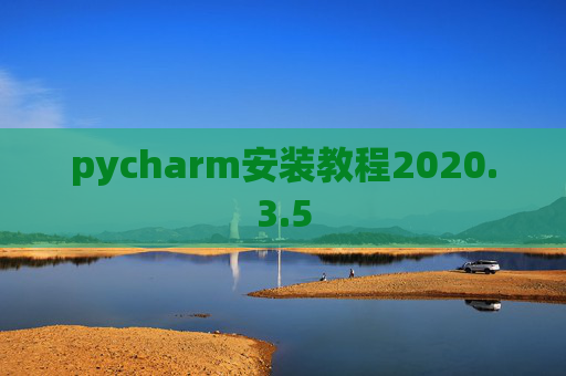 pycharm安装教程2020.3.5