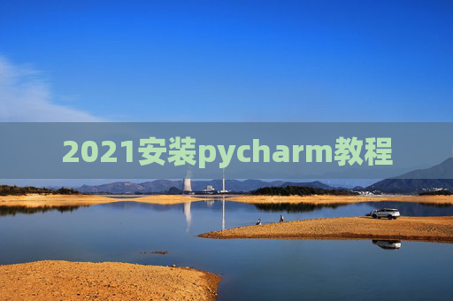 2021安装pycharm教程