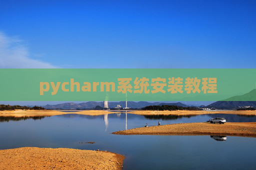 pycharm系统安装教程